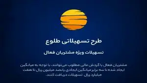 ارائه تسهیلات طرح طلوع ویژه مشتریان فعال بانک ایران زمین