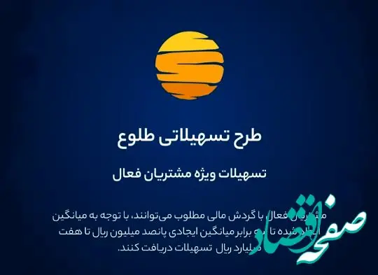 ارائه تسهیلات طرح طلوع ویژه مشتریان فعال بانک ایران زمین