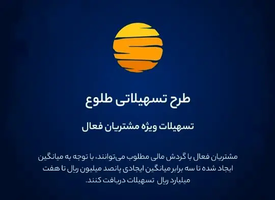 ارائه تسهیلات طرح طلوع ویژه مشتریان فعال بانک ایران زمین