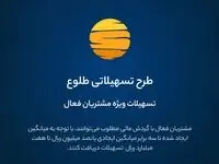 ارائه تسهیلات طرح طلوع ویژه مشتریان فعال بانک ایران زمین