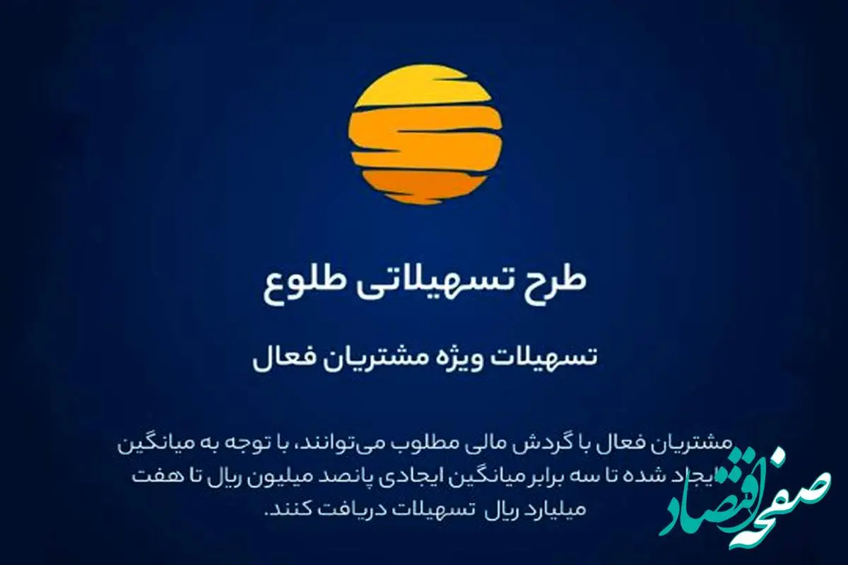 ارائه تسهیلات طرح طلوع ویژه مشتریان فعال بانک ایران زمین
