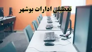 اخبار تعطیلی ادارات استان بوشهر شنبه ۲۷ اردیبهشت ۱۴۰۴/ ادارات بوشهر بیست و هفتم اردیبهشت ۱۴۰۴ تعطیل شد؟