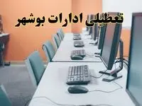 تعطیلی ادارات استان بوشهر فردا دوشنبه ۱۵ اردیبهشت ۱۴۰۴ /خبر نهایی ادارات بوشهر دوشنبه ۱۵ اردیبهشت ۱۴۰۴ 