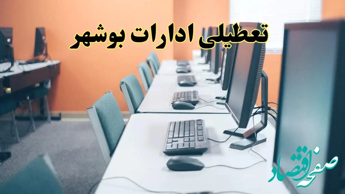 تعطیلی ادارات استان بوشهر فردا دوشنبه ۱۵ اردیبهشت ۱۴۰۴ /خبر نهایی ادارات بوشهر دوشنبه ۱۵ اردیبهشت ۱۴۰۴
