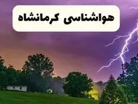 پیش بینی وضعیت آب و هوا کرمانشاه فردا سه شنبه ۱۶ اردیبهشت ماه ۱۴۰۴ اعلام شد | خبر فوری هواشناسی کرمانشاه ۱۶ اردیبهشت