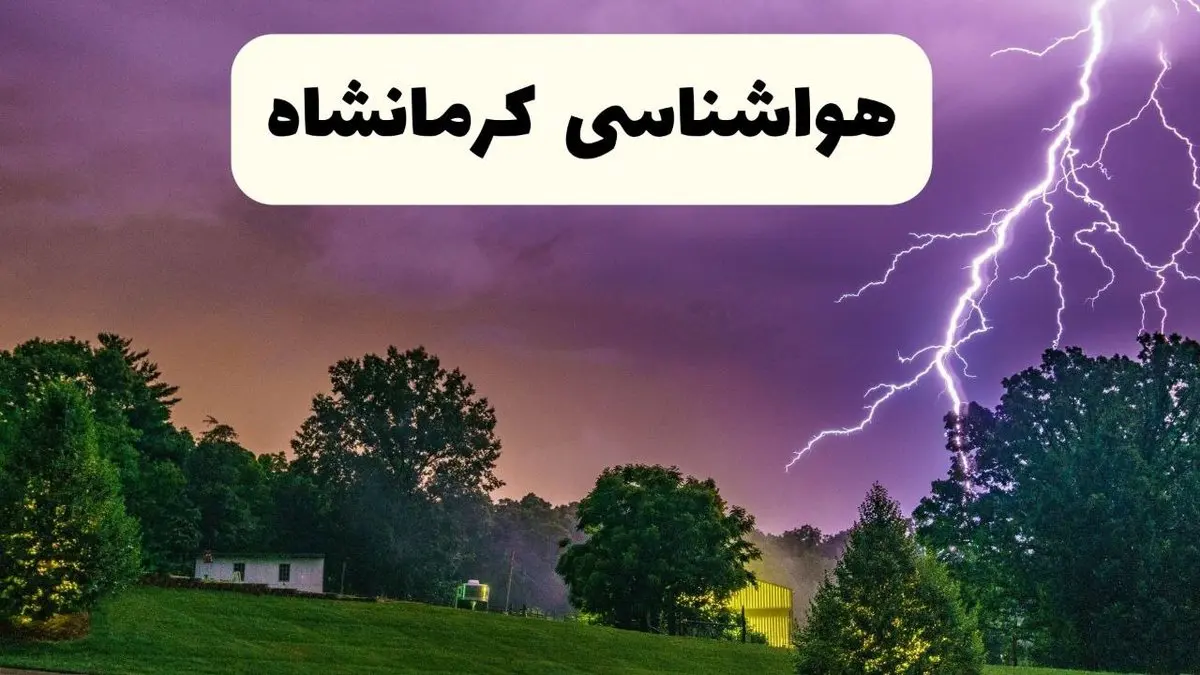 پیش بینی وضعیت آب و هوا کرمانشاه فردا سه شنبه ۱۶ اردیبهشت ماه ۱۴۰۴ اعلام شد | خبر فوری هواشناسی کرمانشاه ۱۶ اردیبهشت