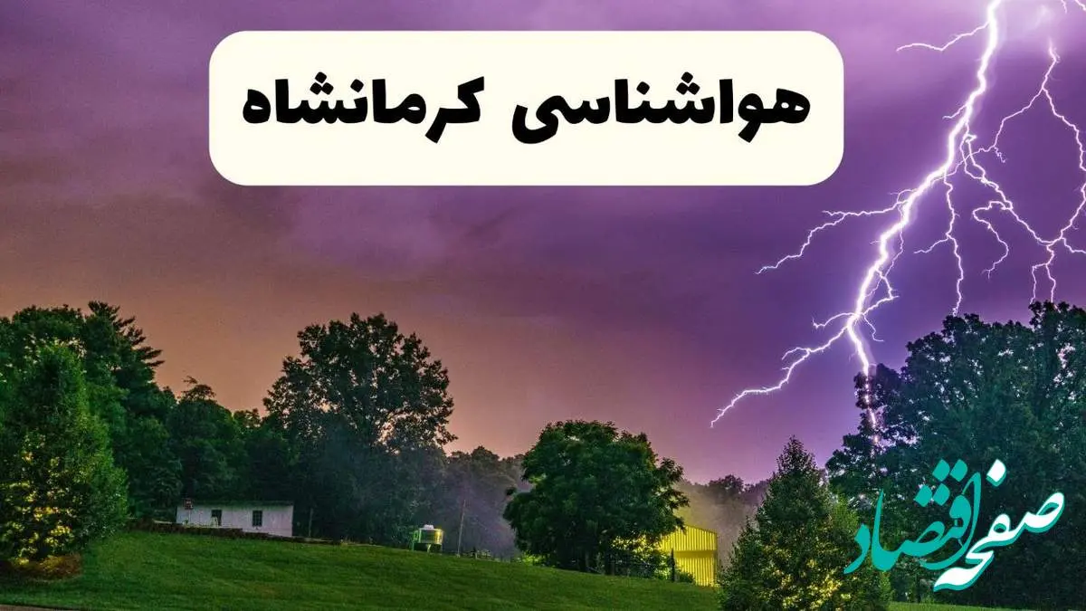 پیش بینی وضعیت آب و هوا کرمانشاه فردا سه شنبه ۱۶ اردیبهشت ماه ۱۴۰۴ اعلام شد | خبر فوری هواشناسی کرمانشاه ۱۶ اردیبهشت