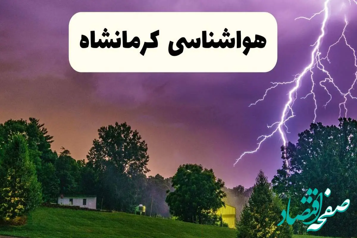 پیش بینی وضعیت آب و هوا کرمانشاه فردا سه شنبه ۱۶ اردیبهشت ماه ۱۴۰۴ اعلام شد | خبر فوری هواشناسی کرمانشاه ۱۶ اردیبهشت