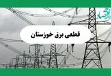 جدول خاموشی برق خوزستان فردا چهارشنبه ۲۹ مرداد ماه ۱۴۰۴ + ساعت قطعی برق خوزستان چهارشنبه 