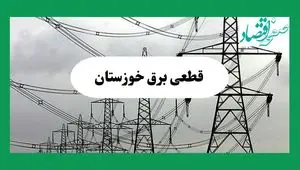 جدول خاموشی برق خوزستان فردا چهارشنبه ۲۹ مرداد ماه ۱۴۰۴ + ساعت قطعی برق خوزستان چهارشنبه 