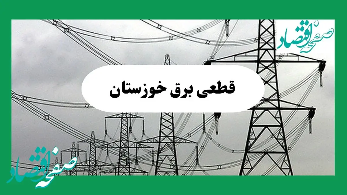 جدول قطعی برق خوزستان فردا جمعه ۷ شهریور ماه ۱۴۰۴ + ساعت خاموشی برق خوزستان جمعه اعلام شد