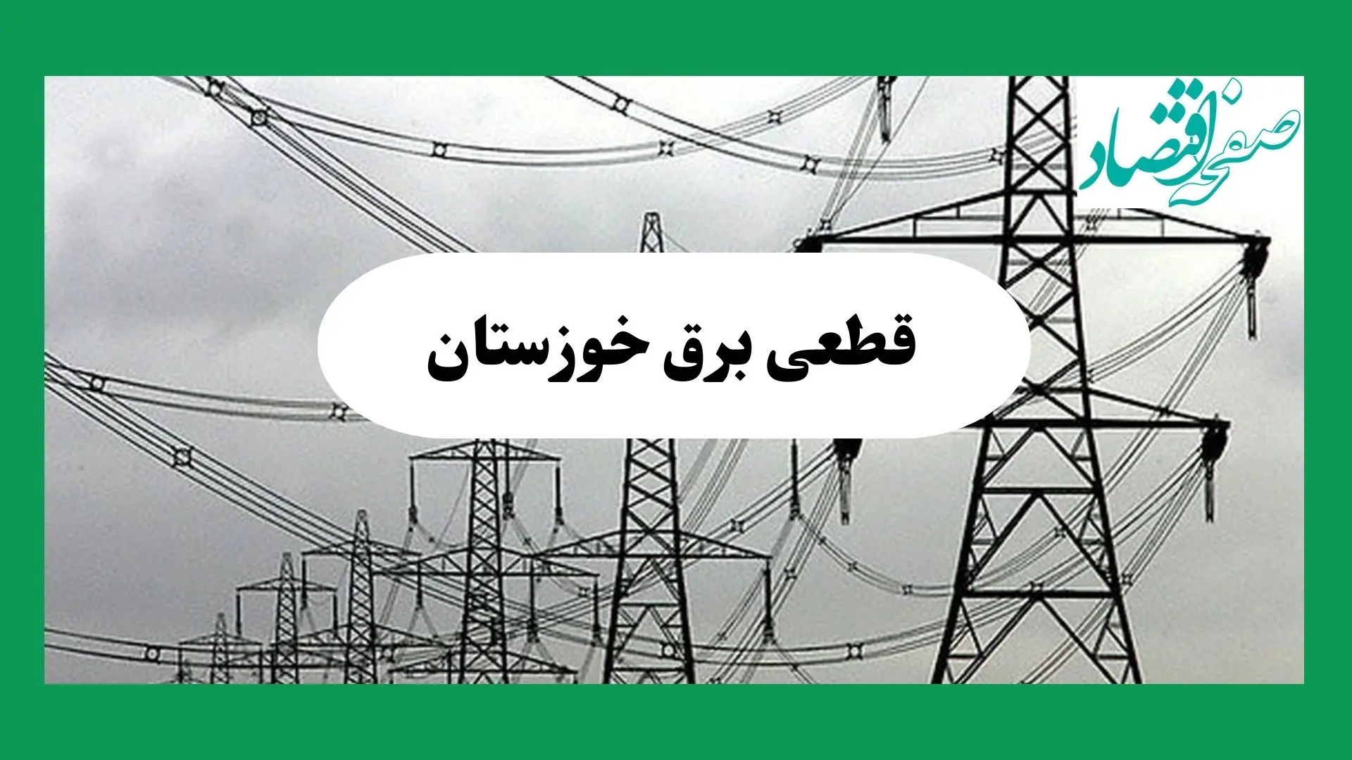 جدول خاموشی برق خوزستان فردا چهارشنبه ۲۹ مرداد ماه ۱۴۰۴ + ساعت قطعی برق خوزستان چهارشنبه 
