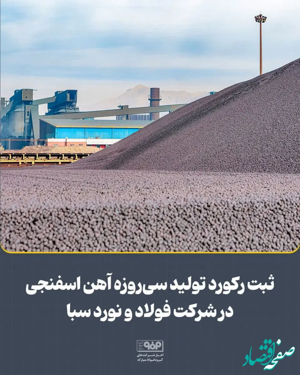 ثبت رکورد تولید سی‌روزه آهن اسفنجی در شرکت فولاد و نورد سبا