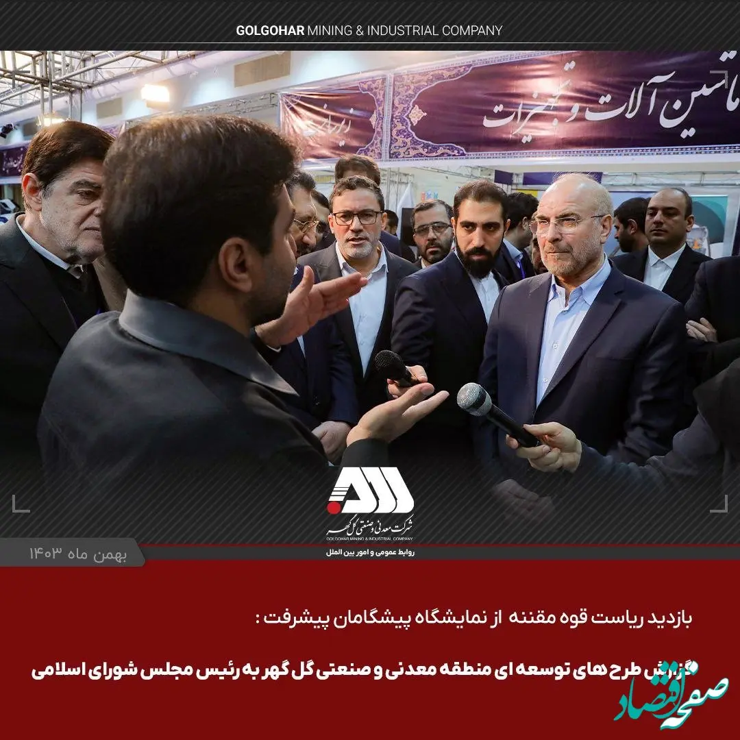 ویدئو: گزارش طرح های توسعه ای منطقه معدنی و صنعتی گل گهر به رییس جمهور و رییس مجلس شورای اسلامی در نمایشگاه پیشگامان پیشرفت