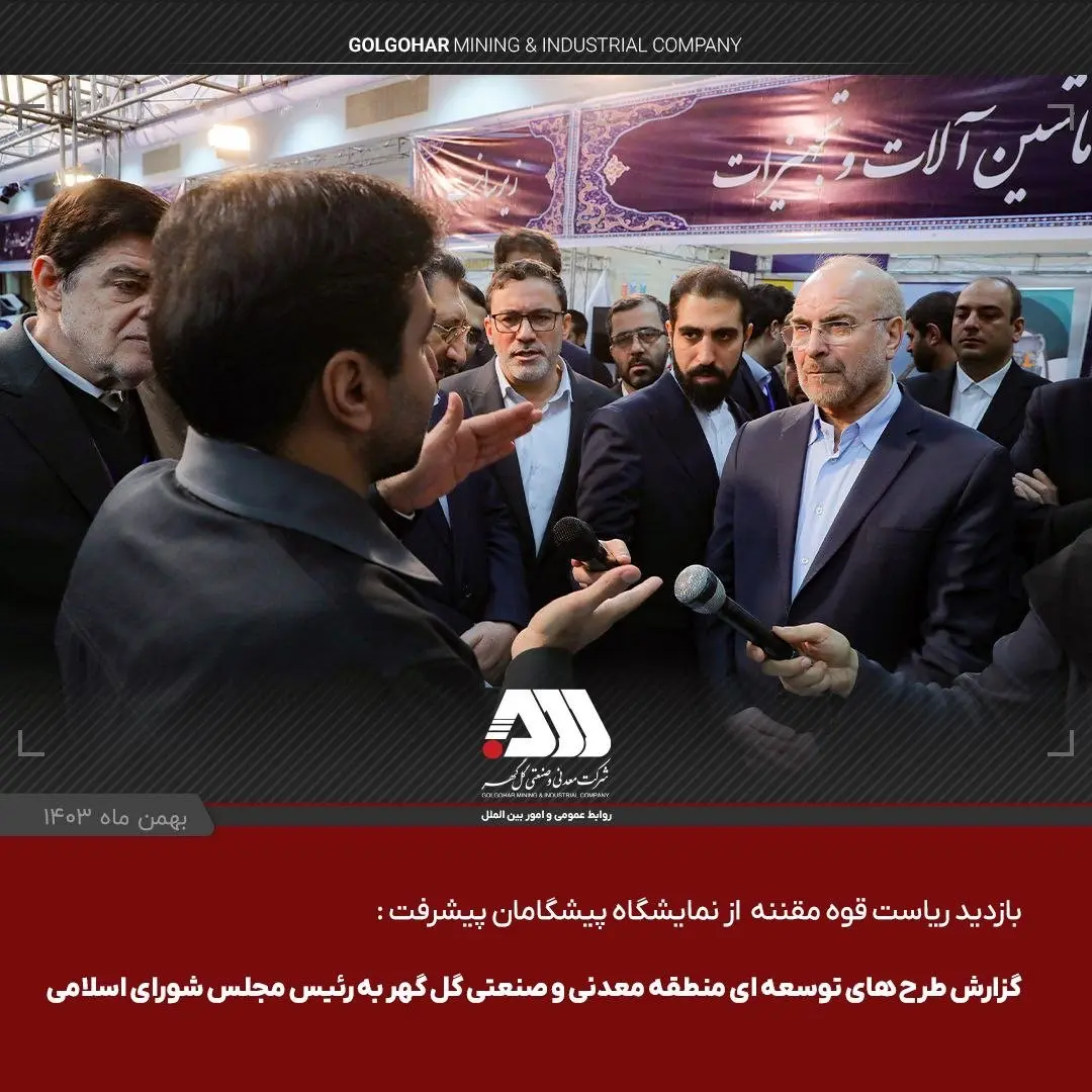 ویدئو: گزارش طرح های توسعه ای منطقه معدنی و صنعتی گل گهر به رییس جمهور و رییس مجلس شورای اسلامی در نمایشگاه پیشگامان پیشرفت