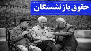 تغییر در زمان واریز حقوق اسفند بازنشستگان تامین اجتماعی | جدول حقوق بازنشستگان در 1403 و 1404