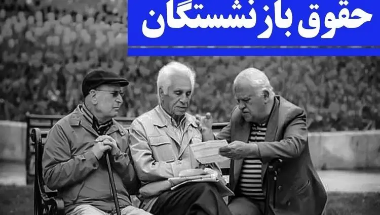 دو خبر خوب برای بازنشستگان تامین اجتماعی | از واریز مابه التفاوت حقوق بازنشستگان تامین اجتماعی در ۳ ماه تیر، مرداد و شهریور تا مبلغ افزایش حقوق بازنشستگان تامین اجتماعی در ۱۴۰۴