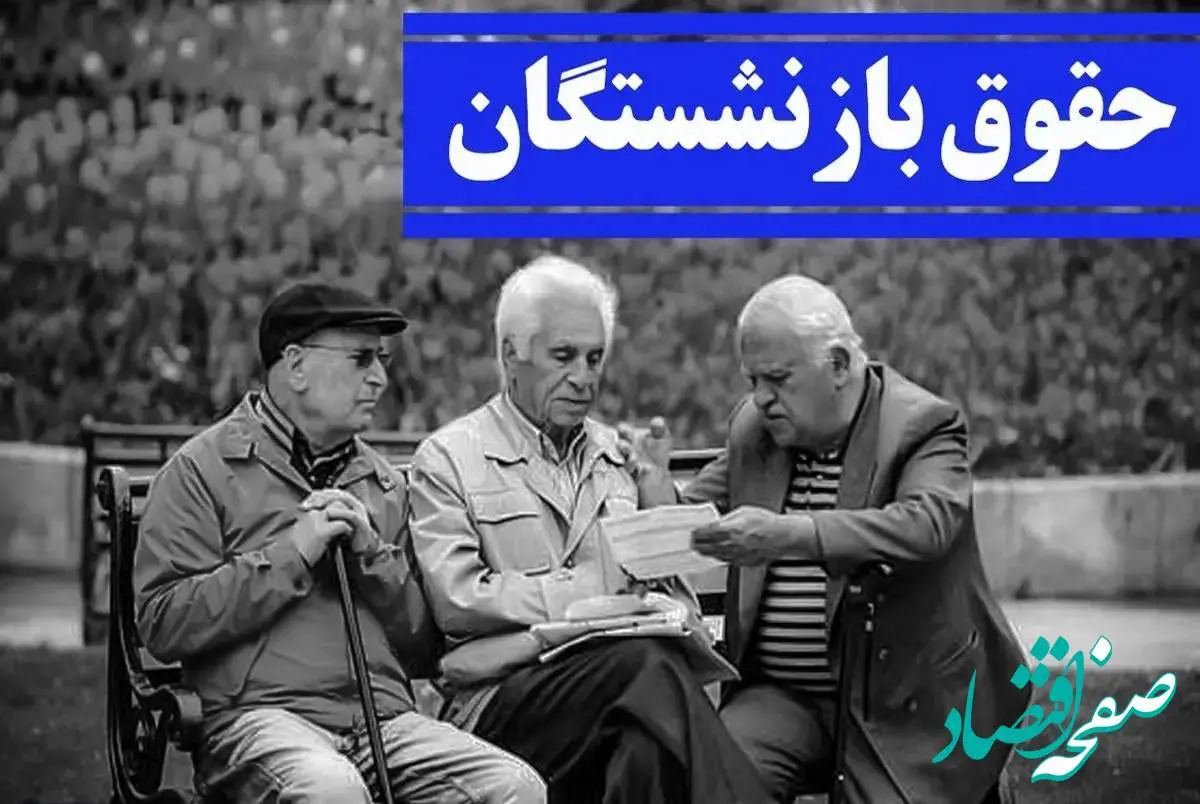تغییر در زمان واریز حقوق اسفند بازنشستگان تامین اجتماعی | جدول حقوق بازنشستگان در 1403 و 1404