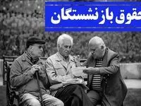 افزایش ۵۰ درصدی حقوق بازنشستگان!