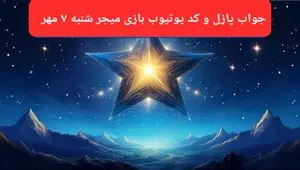 پاسخ پازل بازی میجر و کد یوتیوب میجر امروز شنبه ۷ مهر ۱۴۰۳