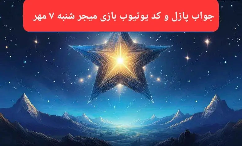 پاسخ پازل بازی میجر و کد یوتیوب میجر امروز شنبه ۷ مهر ۱۴۰۳