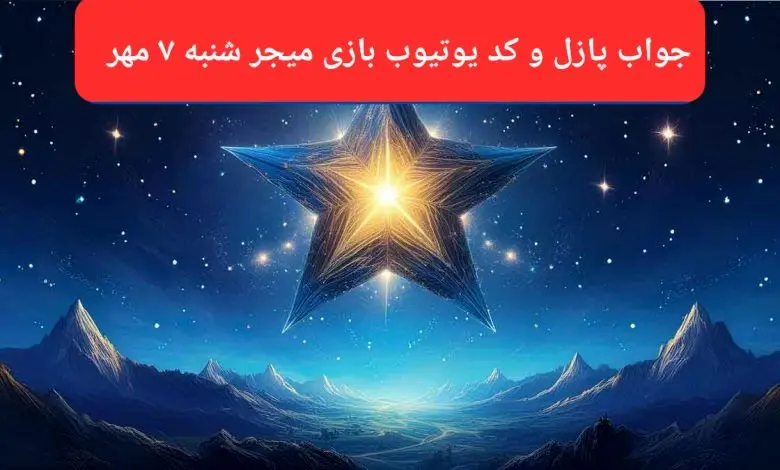 پاسخ پازل بازی میجر و کد یوتیوب میجر امروز شنبه ۷ مهر ۱۴۰۳