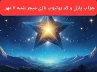 پاسخ پازل بازی میجر و کد یوتیوب میجر امروز شنبه ۷ مهر ۱۴۰۳