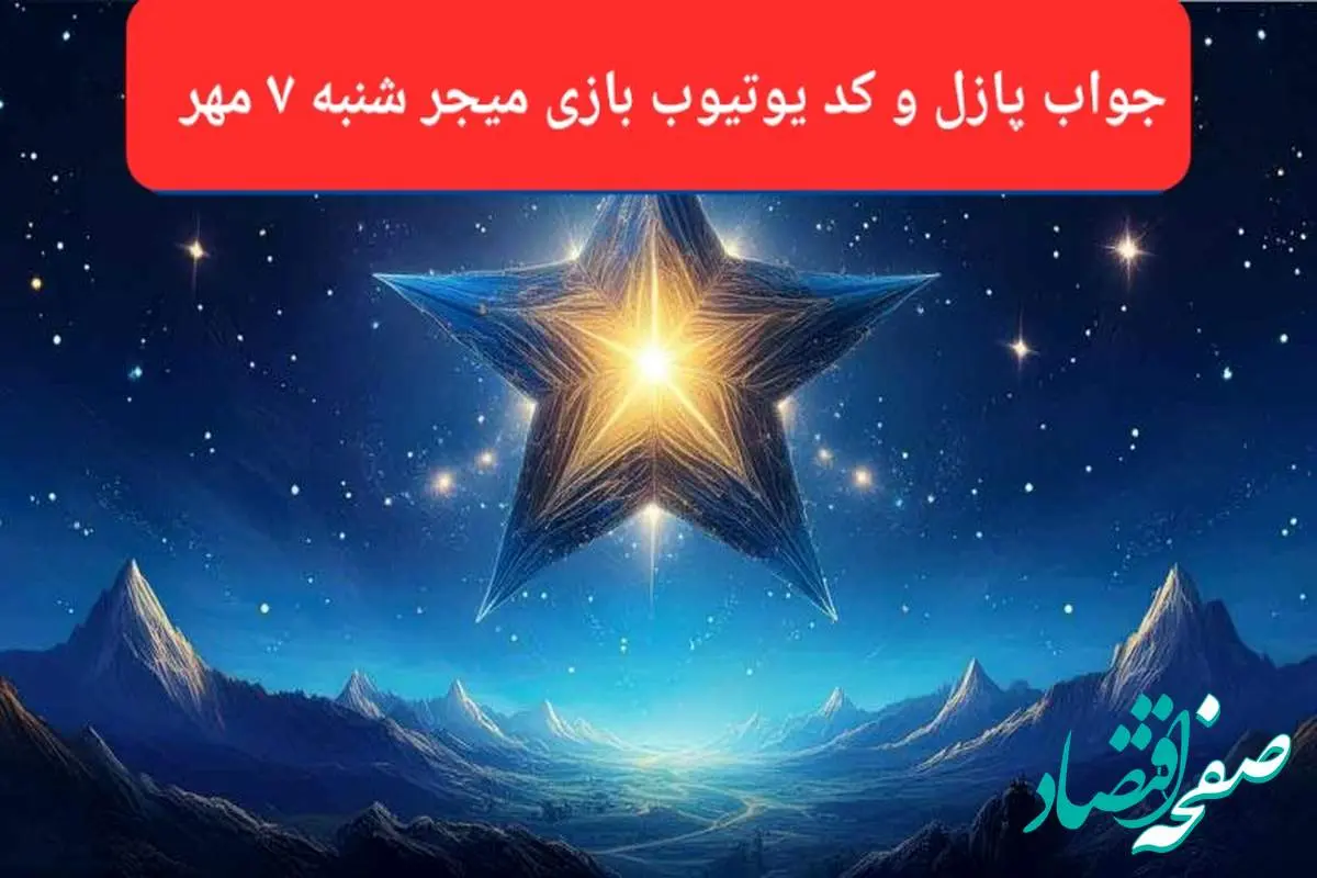 پاسخ پازل بازی میجر و کد یوتیوب میجر امروز شنبه ۷ مهر ۱۴۰۳