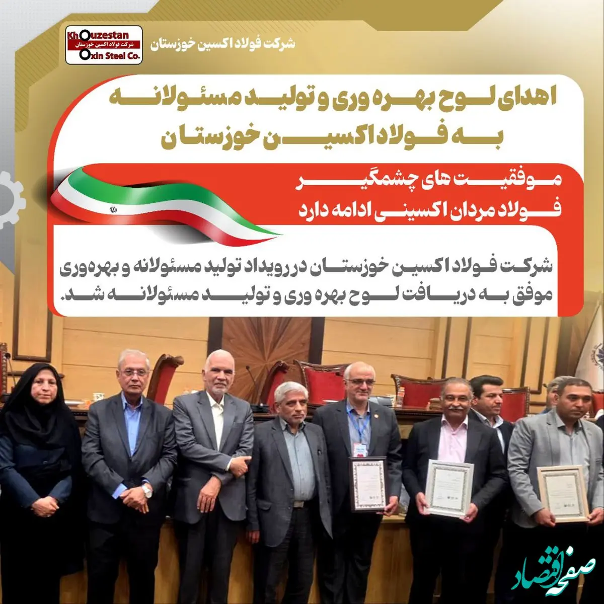 اهدای لوح بهره وری و تولید مسئولانه به فولاد اکسین خوزستان / موفقیت های چشمگیر فولاد مردان اکسینی ادامه دارد