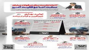 ۳ ماه نخست سال در فولاد مبارکه؛ سخت اما موفقیت آمیز