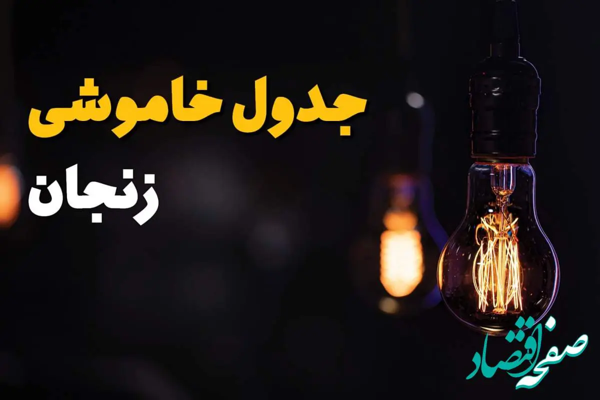 جدول زمان‌بندی قطع برق زنجان سه‌ شنبه ۶ خرداد ۱۴۰۴ + برنامه قطعی برق شهرهای استان زنجان سه‌شنبه ۶ خرداد ۱۴۰۴ + ساعت خاموشی برق زنجان