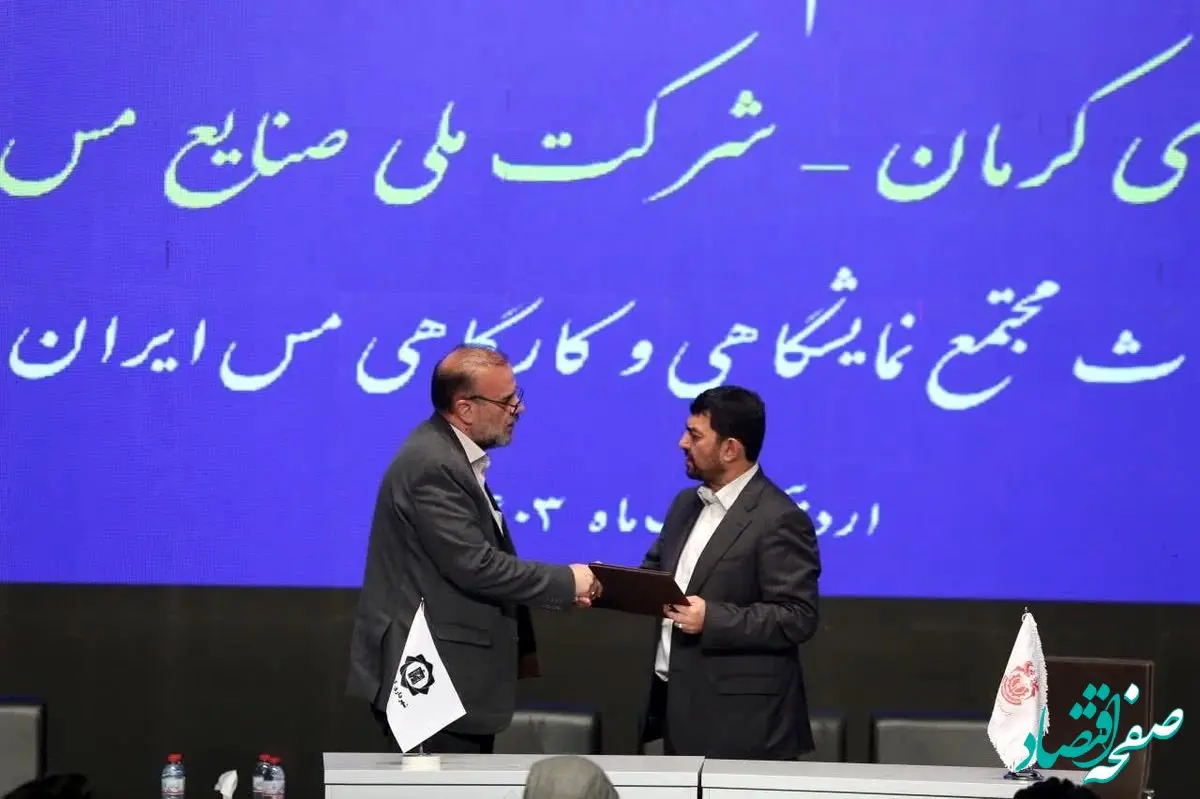 تفاهم‌نامه احداث مجتمع نمایشگاهی و کارگاهی مس به امضاء رسید