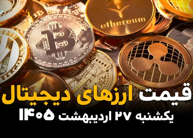 نرخ ارزهای دیجیتال امروز یکشنبه 27 اردیبهشت 1405/ بازار کریپتو در چه وضعیتی است؟