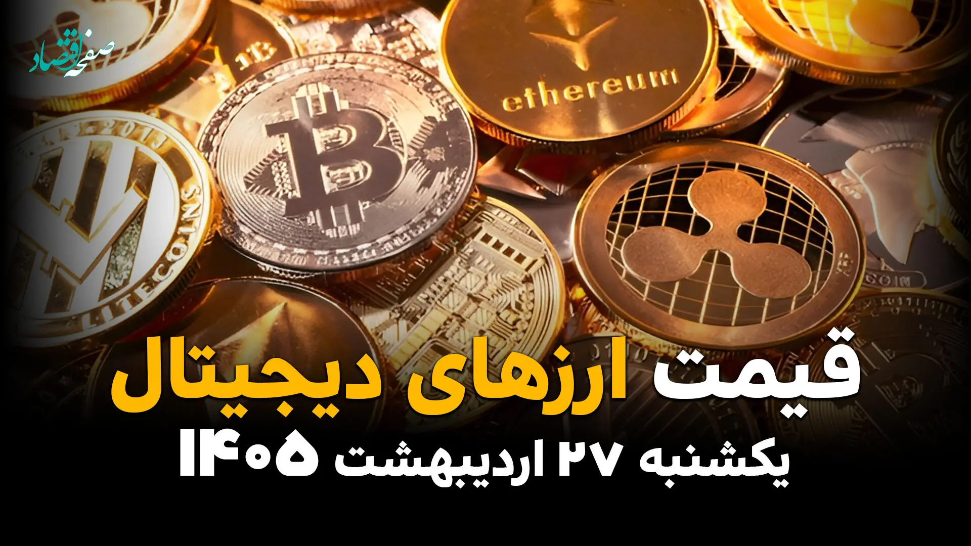 نرخ ارزهای دیجیتال امروز یکشنبه 27 اردیبهشت 1405/ بازار کریپتو در چه وضعیتی است؟