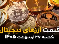 نرخ ارزهای دیجیتال امروز یکشنبه 27 اردیبهشت 1405/ بازار کریپتو در چه وضعیتی است؟