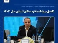 تکمیل پروژه کنسانتره سنگان تا پایان سال