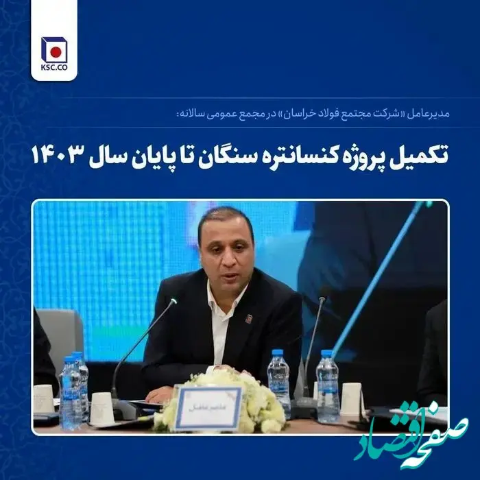 تکمیل پروژه کنسانتره سنگان تا پایان سال