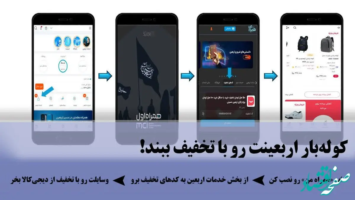 تسهیل خرید اقلام سفر اربعین با کد تخفیف دیجیتال همراه اول