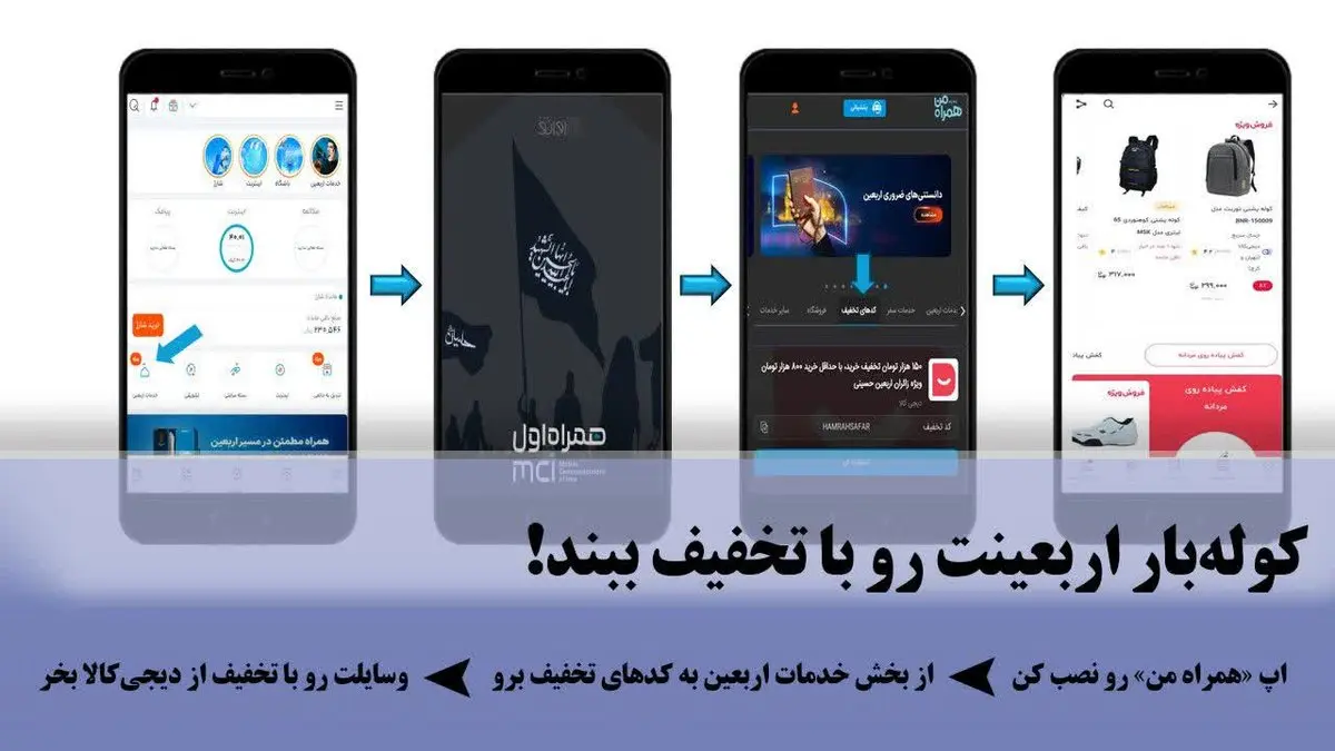تسهیل خرید اقلام سفر اربعین با کد تخفیف دیجیتال همراه اول