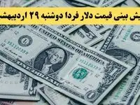 پیش بینی قیمت دلار فردا دوشنبه ۲۹ اردیبهشت ماه ۱۴۰۴ | تحلیل و آخرین نوسانات بازار ارز  