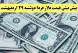 پیش بینی قیمت دلار فردا دوشنبه ۲۹ اردیبهشت ماه ۱۴۰۴ | تحلیل و آخرین نوسانات بازار ارز  