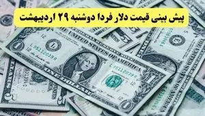 پیش بینی قیمت دلار فردا دوشنبه ۲۹ اردیبهشت ماه ۱۴۰۴ | تحلیل و آخرین نوسانات بازار ارز  