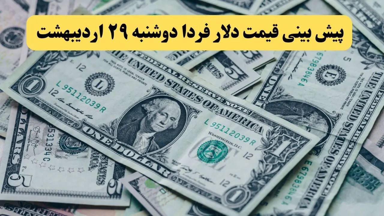 پیش بینی قیمت دلار فردا دوشنبه ۲۹ اردیبهشت ماه ۱۴۰۴ | تحلیل و آخرین نوسانات بازار ارز  