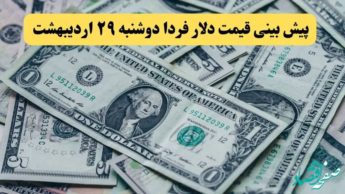 پیش بینی قیمت دلار فردا دوشنبه ۲۹ اردیبهشت ماه ۱۴۰۴ | تحلیل و آخرین نوسانات بازار ارز  