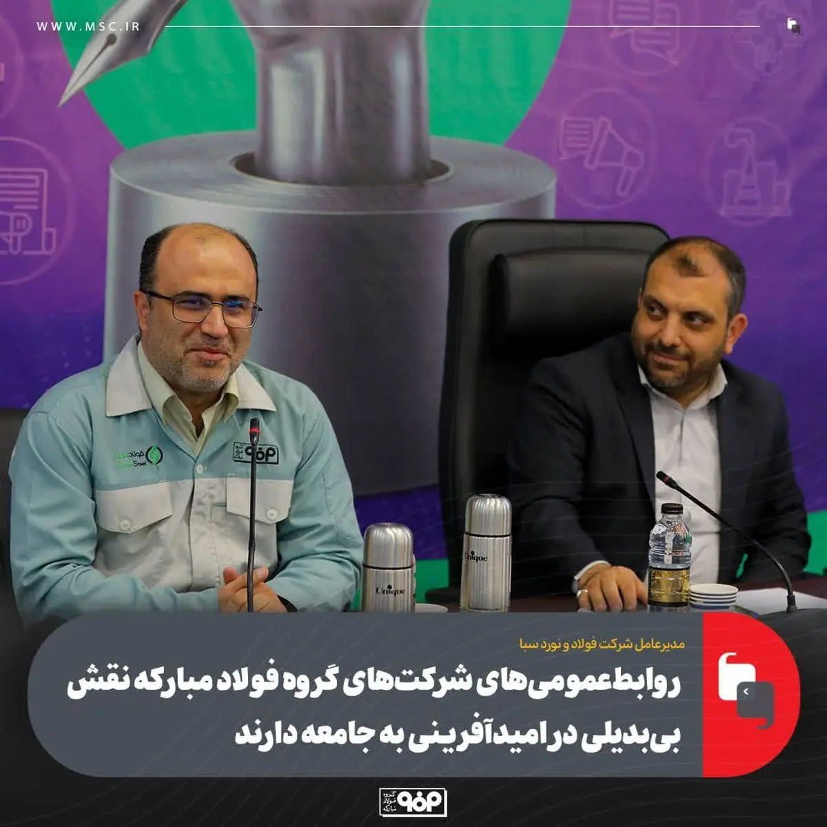 روابط‌عمومی‌های شرکت‌های گروه فولاد مبارکه نقش بی‌بدیلی در امیدآفرینی به جامعه دارند