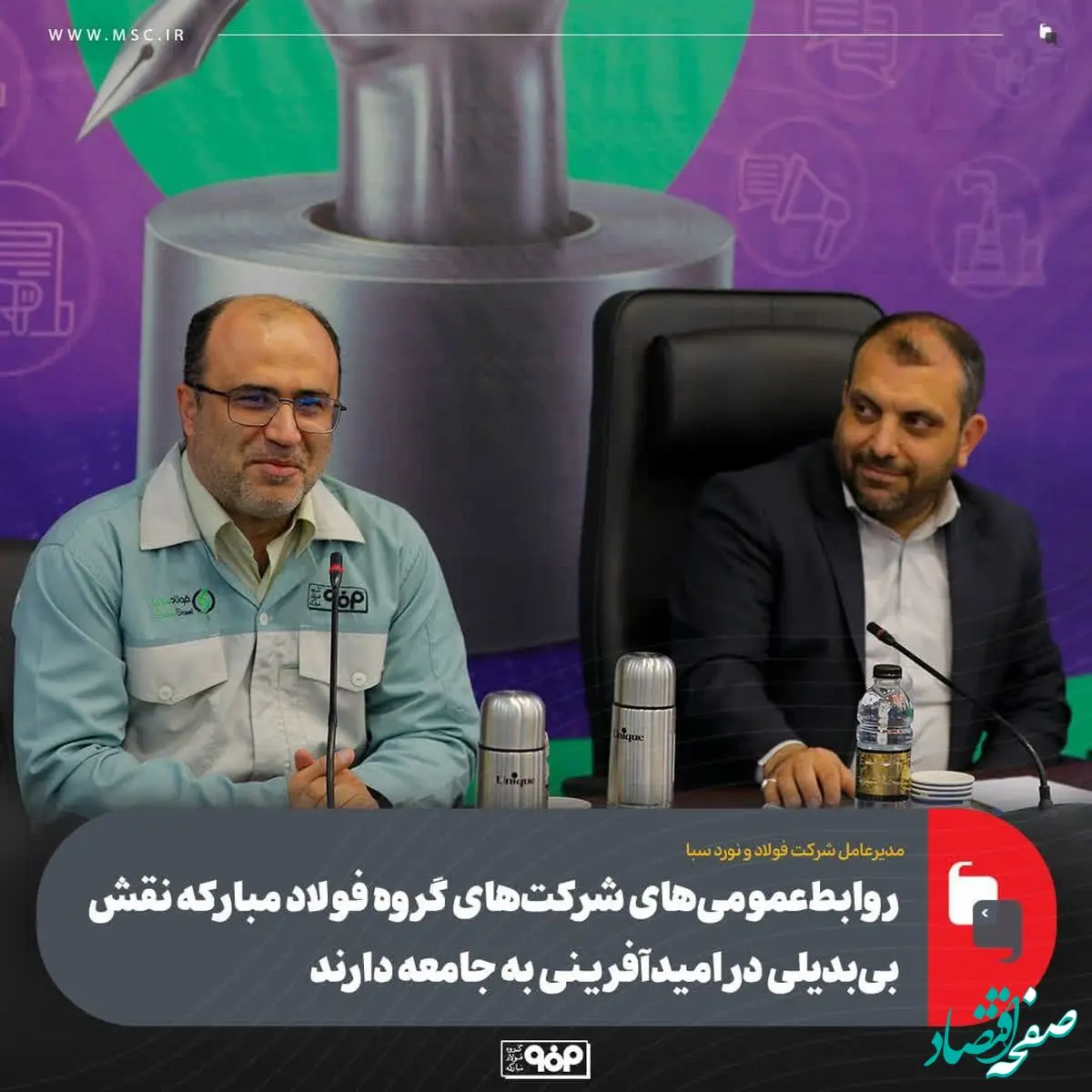 روابط‌عمومی‌های شرکت‌های گروه فولاد مبارکه نقش بی‌بدیلی در امیدآفرینی به جامعه دارند