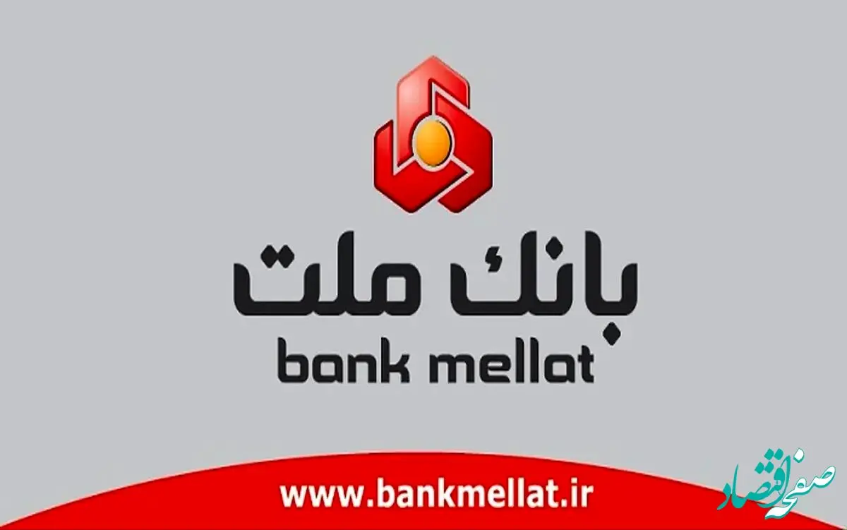 نحوه دریافت ۶۰۰ میلیون تومان واو از بانک ملت وام + راهنمای کامل