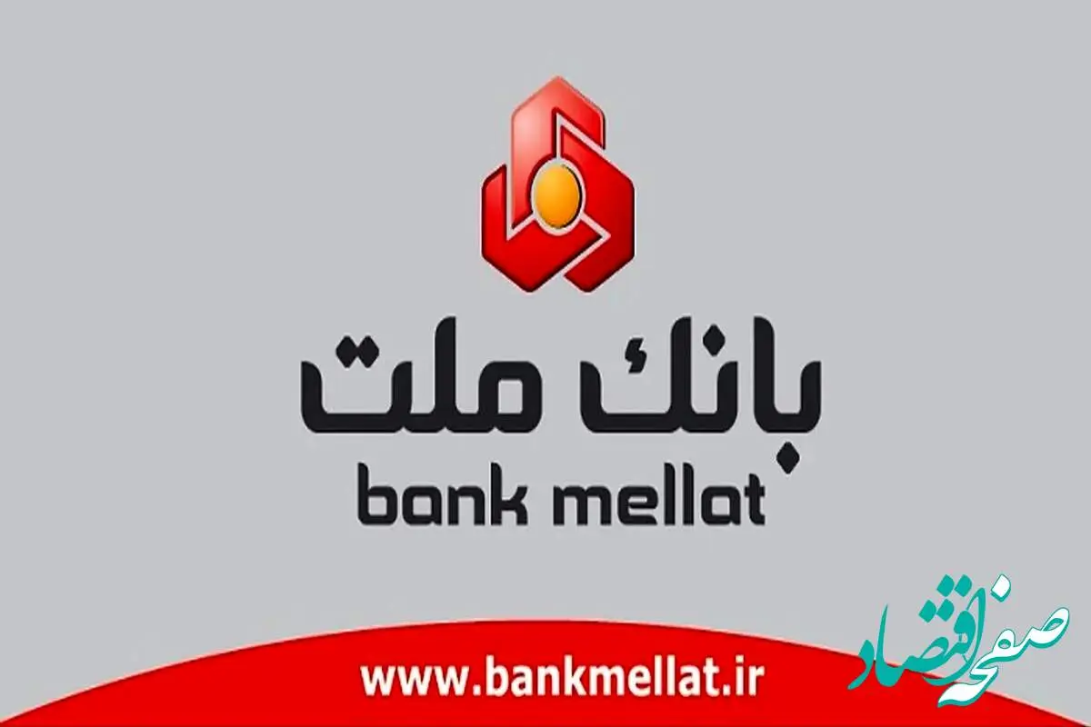 نحوه دریافت ۶۰۰ میلیون تومان واو از بانک ملت وام + راهنمای کامل