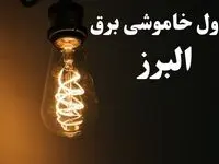 زمان قطعی برق البرز فردا پنجشنبه ۲ اسفند ماه ۱۴۰۳ اعلام شد + جدول خاموشی برق کرج دوم اسفند ۱۴۰۳