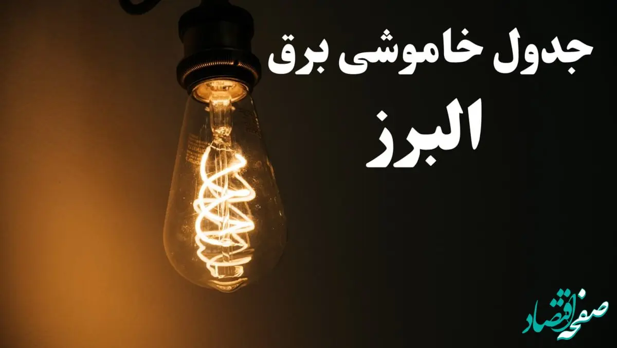 زمان قطعی برق البرز فردا پنجشنبه ۲ اسفند ماه ۱۴۰۳ اعلام شد + جدول خاموشی برق کرج دوم اسفند ۱۴۰۳